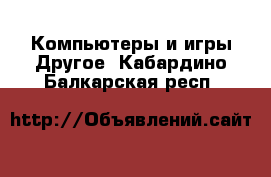 Компьютеры и игры Другое. Кабардино-Балкарская респ.